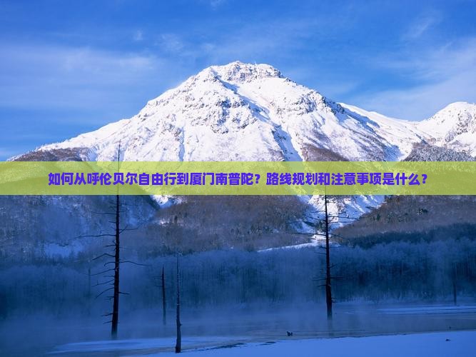 呼伦贝尔到厦门南普陀自由行