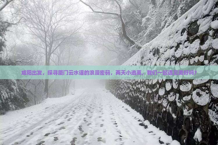 咸阳去厦门云水谣二日游
