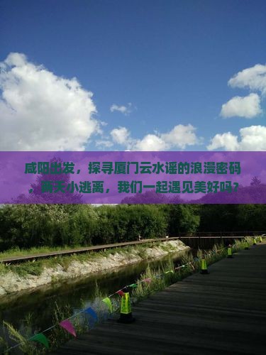 咸阳去厦门云水谣二日游