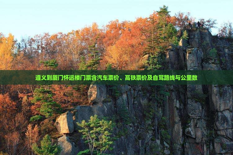 遵义到厦门怀远楼门票