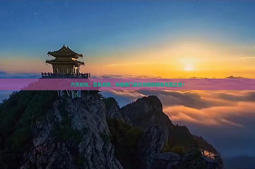 百色到厦门菽庄花园六日游