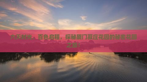 百色到厦门菽庄花园六日游