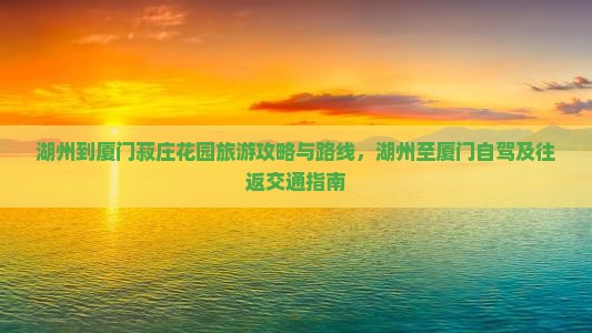 湖州到厦门菽庄花园旅游