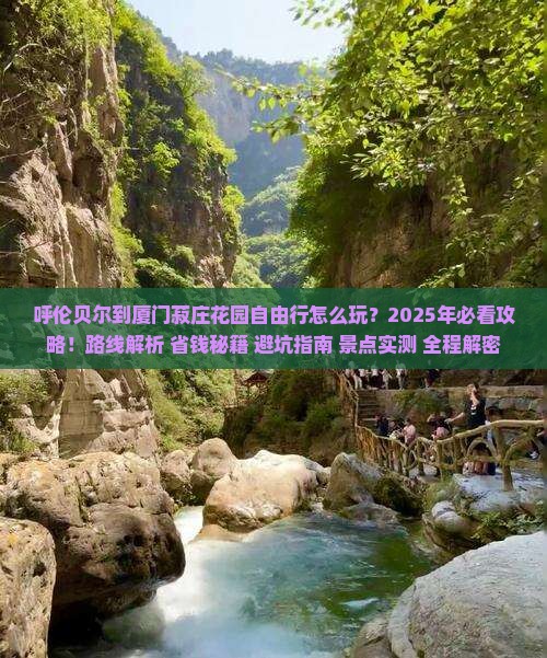 呼伦贝尔到厦门菽庄花园自由行