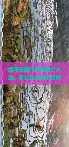 绵阳去厦门怀远楼个人游
