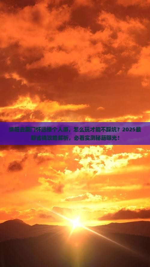 绵阳去厦门怀远楼个人游