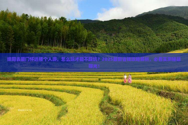 绵阳去厦门怀远楼个人游