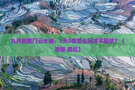 九月到厦门云水谣景点