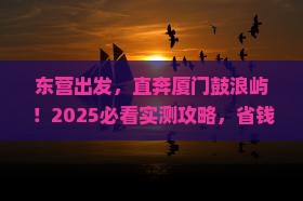 东营到厦门鼓浪屿五日游