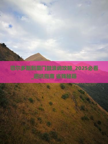 鄂尔多斯到厦门鼓浪屿攻略