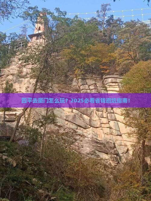 四平去厦门攻略