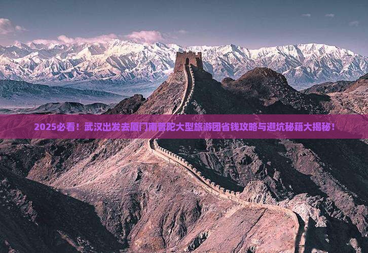 武汉去厦门南普陀大型旅游团 武汉去厦门南普陀大型旅游团