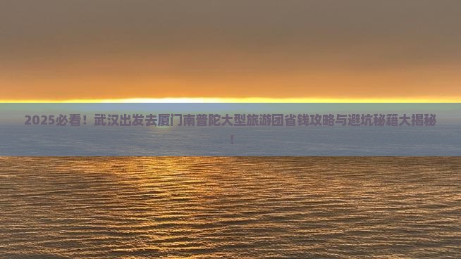 武汉去厦门南普陀大型旅游团 武汉去厦门南普陀大型旅游团