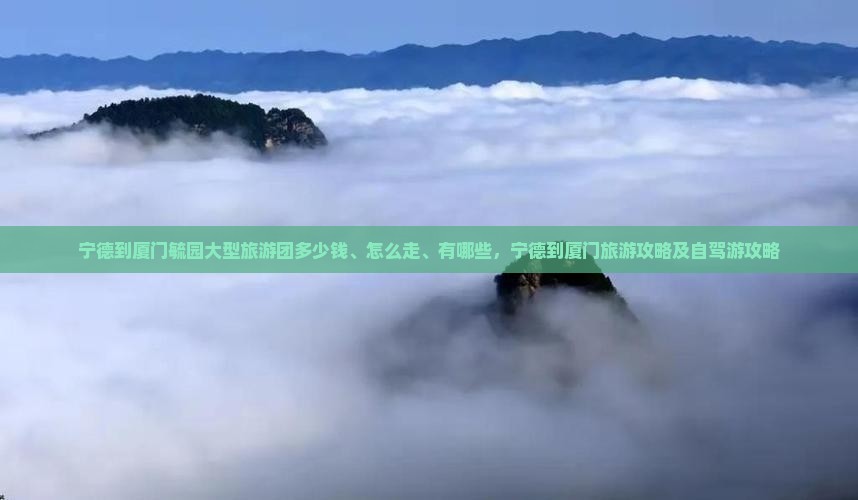 宁德到厦门毓园大型旅游团