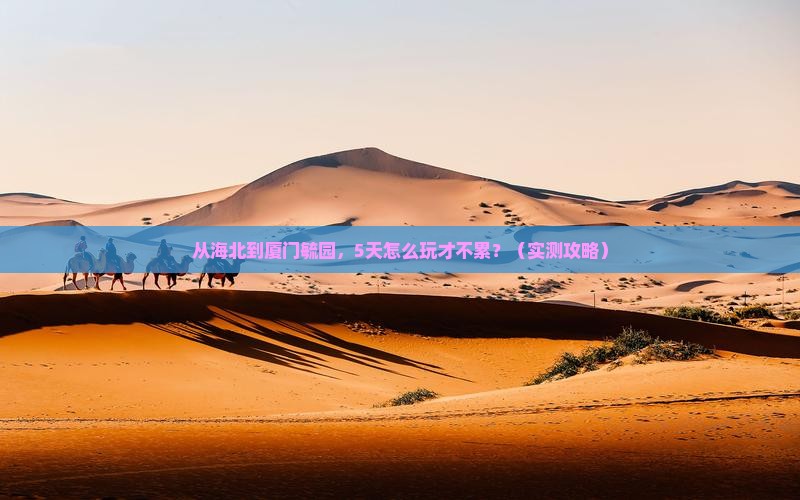 海北到厦门毓园个人游