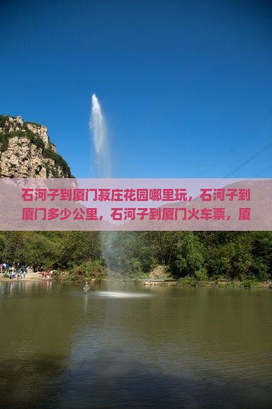 石河子到厦门菽庄花园哪里玩