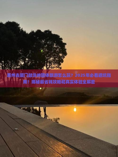 惠州去厦门鼓浪屿团体旅游
