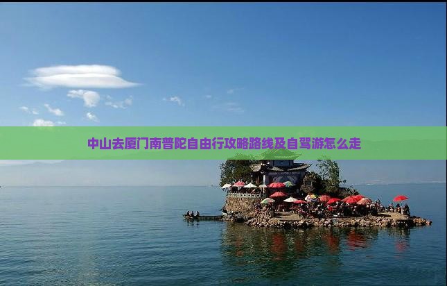 中山去厦门南普陀自由行