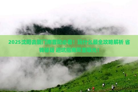 沈阳去厦门南普陀哪里玩