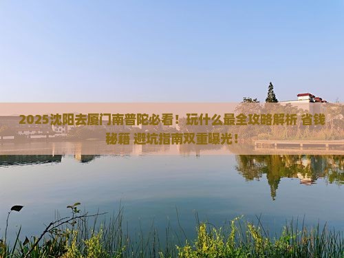 沈阳去厦门南普陀哪里玩