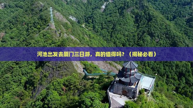 河池去厦门三日游