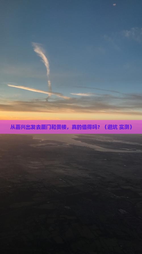 嘉兴去厦门和贵楼自由行
