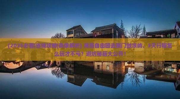 湘西去厦门鼓浪屿自由团