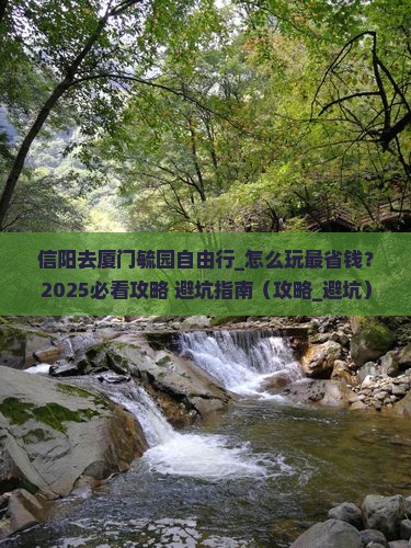 信阳去厦门毓园自由行