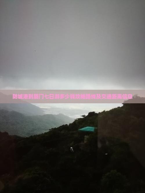 防城港到厦门七日游