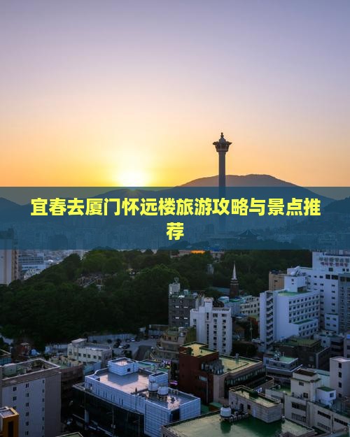 宜春去厦门怀远楼大型旅游团