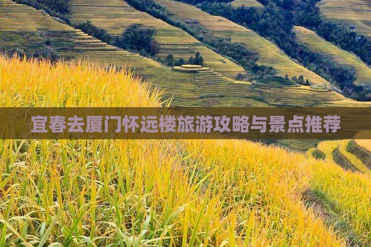 宜春去厦门怀远楼大型旅游团