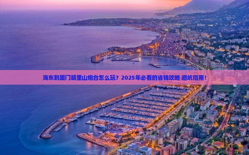 海东到厦门胡里山炮台旅行社