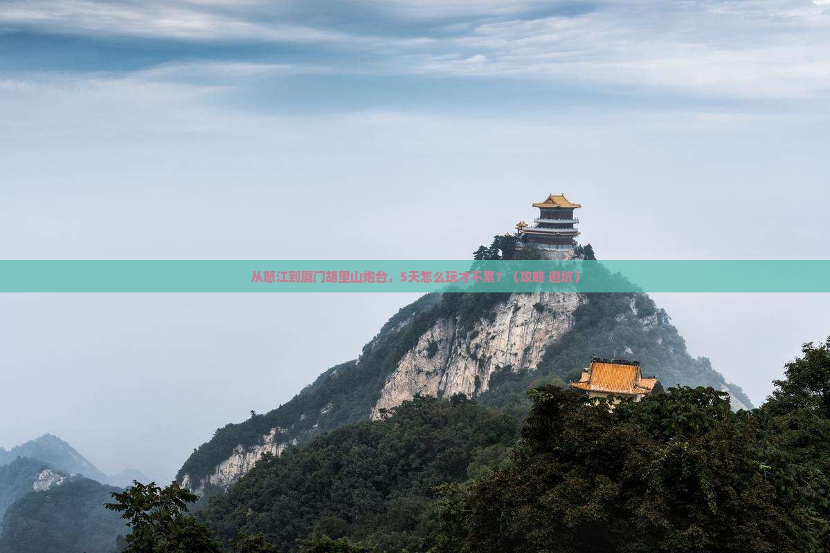 怒江到厦门胡里山炮台景点