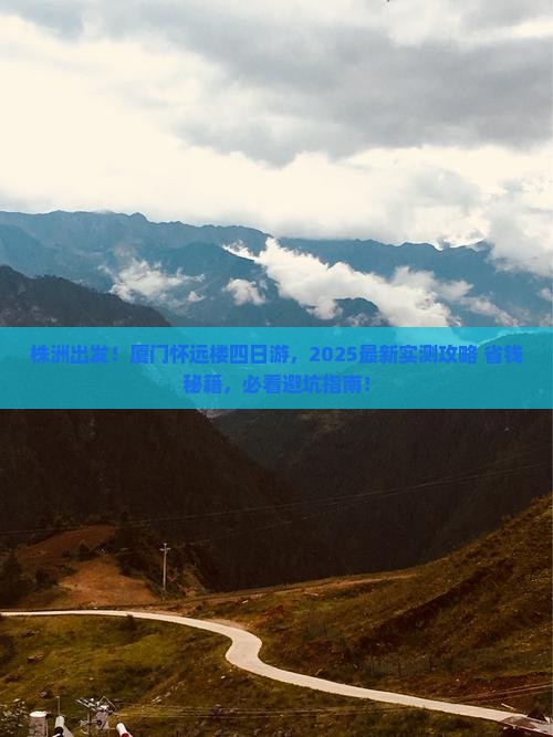 株洲到厦门怀远楼四日游