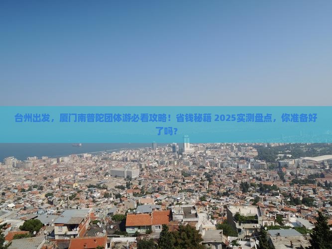台州到厦门南普陀团体旅游