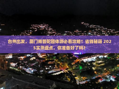 台州到厦门南普陀团体旅游