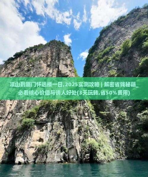 凉山到厦门怀远楼一日