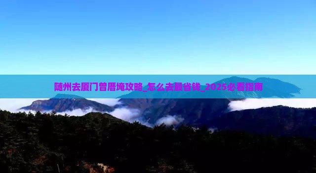 随州去厦门曾厝埯攻略