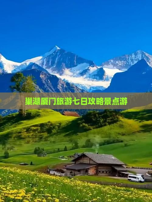 巢湖去厦门毓园七日游