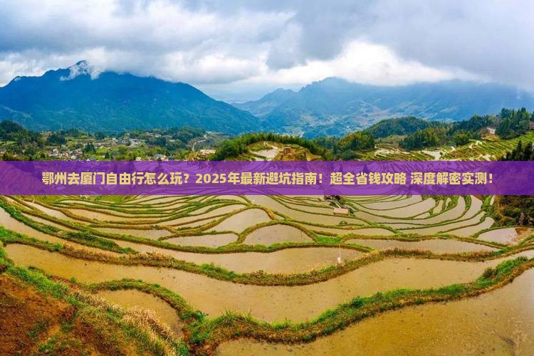 鄂州去厦门自由行