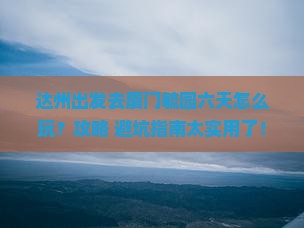 达州去厦门毓园六日游