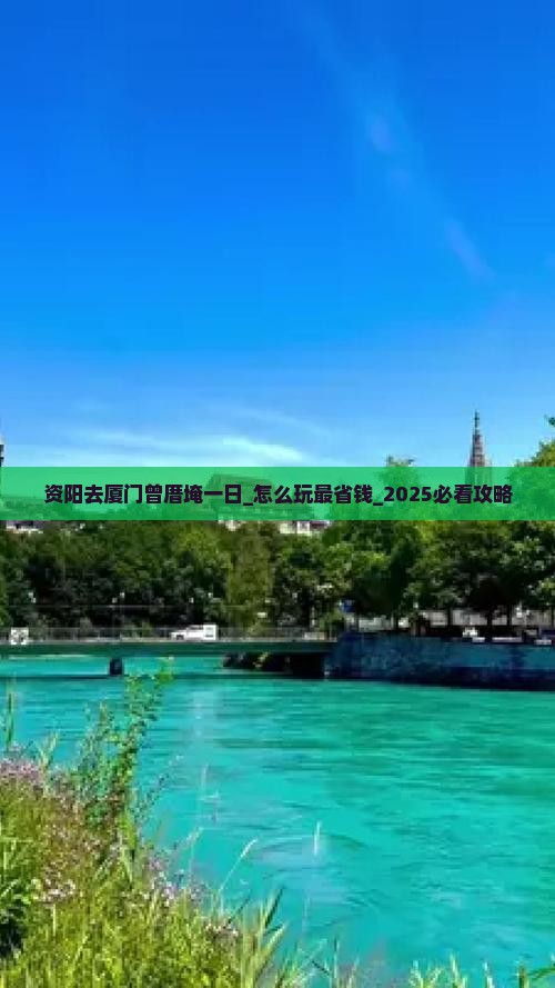 资阳去厦门曾厝埯一日 资阳去厦门曾厝埯一日