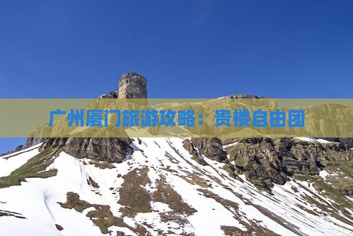 广州去厦门和贵楼自由团
