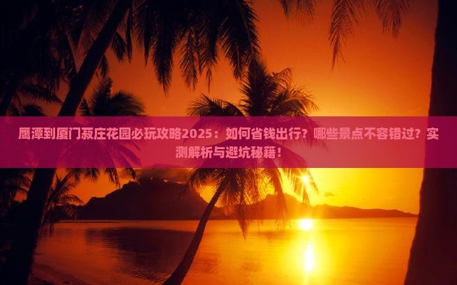 鹰潭到厦门菽庄花园哪里玩