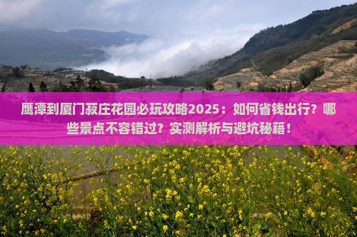 鹰潭到厦门菽庄花园哪里玩