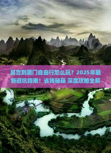 昌吉到厦门自由行