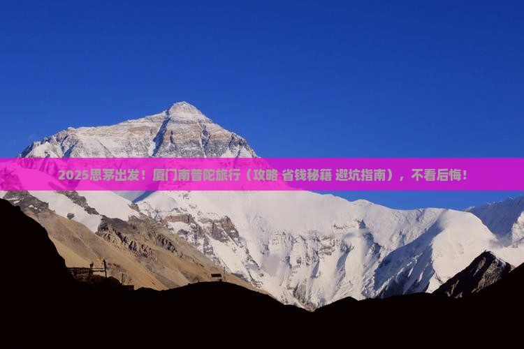 思茅去厦门南普陀旅行社