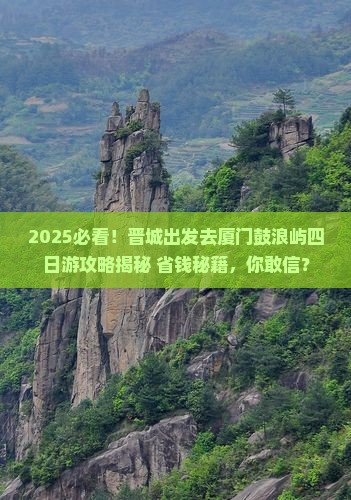 晋城去厦门鼓浪屿四日游