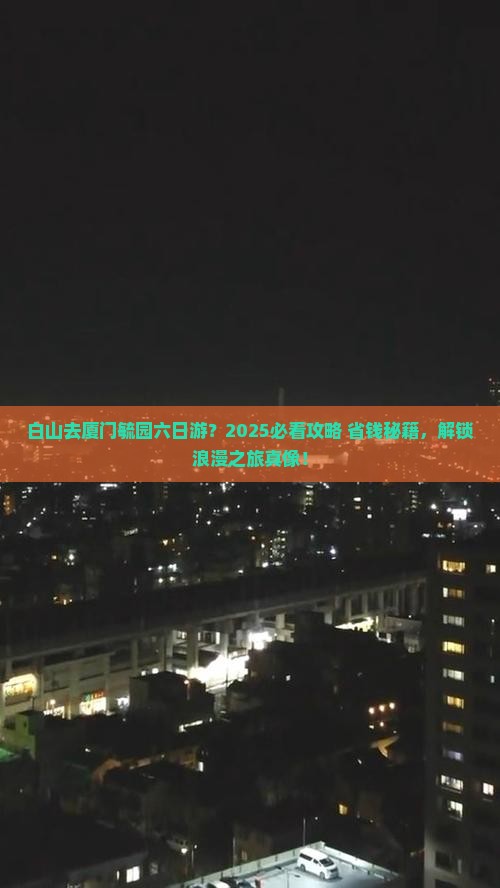 白山去厦门毓园六日游