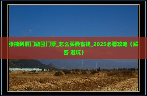 张掖到厦门毓园门票